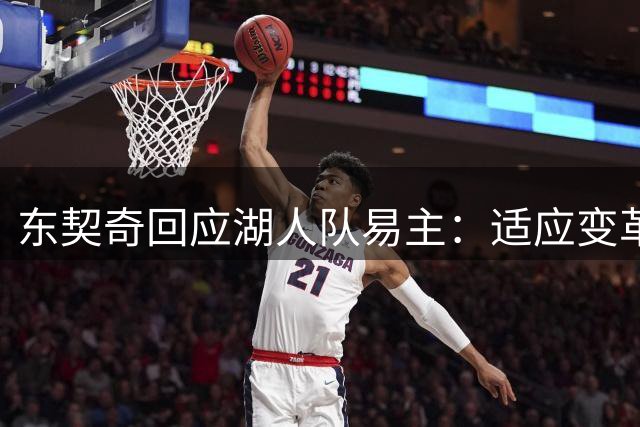 东契奇回应湖人队易主：适应变革 期待新篇章