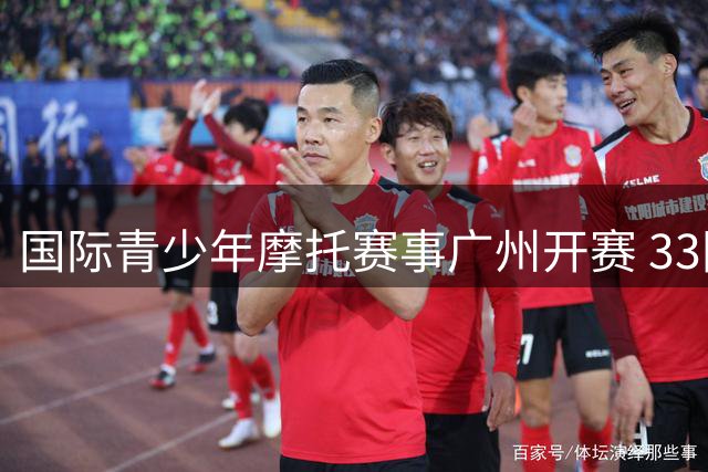 国际青少年摩托赛事广州开赛 33国选手齐聚从化