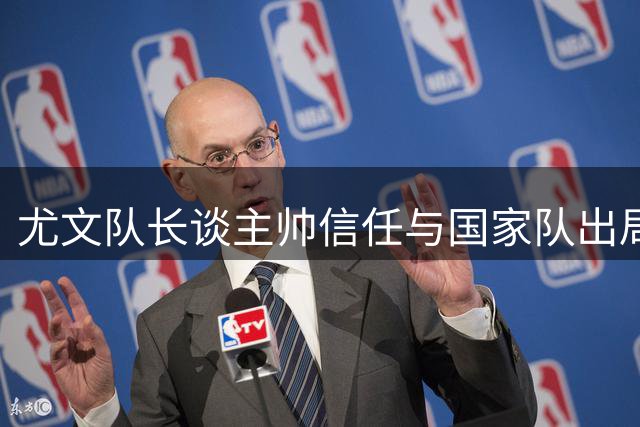 尤文队长谈主帅信任与国家队出局遗憾