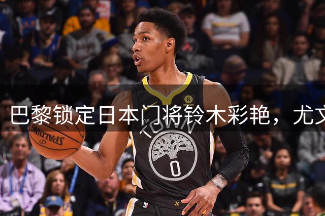 巴黎锁定日本门将铃木彩艳，尤文伺机租借交易