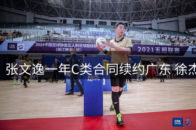 张文逸一年C类合同续约广东 徐杰B类合约明夏到期
