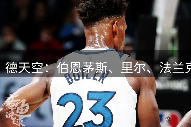 德天空：伯恩茅斯、里尔、法兰克福等队在竞争本-费尔哈特