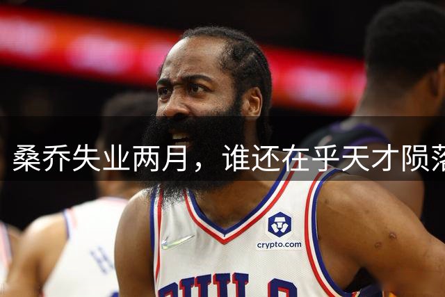 桑乔失业两月，谁还在乎天才陨落英格兰第十级别联赛的弗里克斯顿俱乐部，最近收到了一份“意外之财”——桑乔租用了他们的场地和设施训练