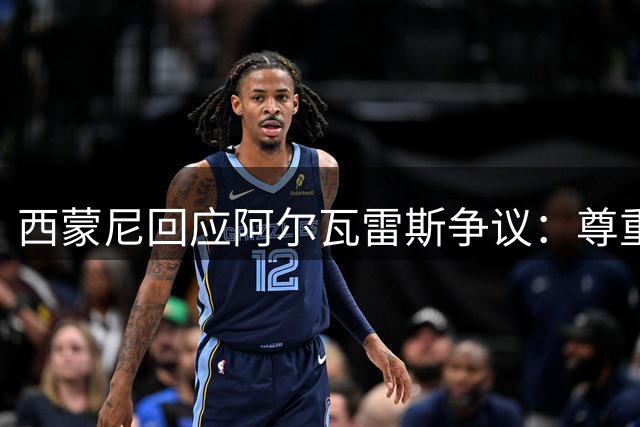 西蒙尼回应阿尔瓦雷斯争议：尊重高层决定