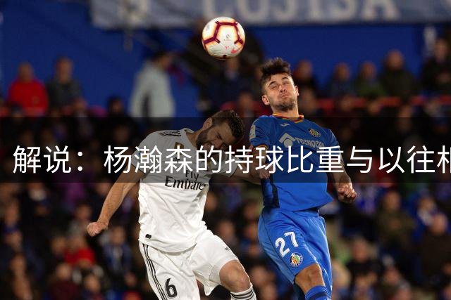 解说：杨瀚森的持球比重与以往相比有提升 他&胡明轩在场进攻更顺
