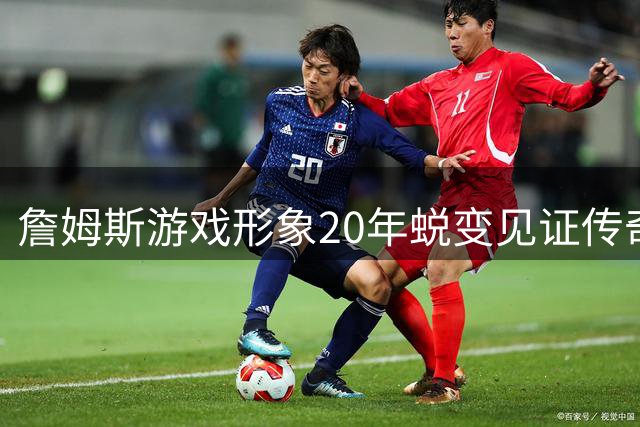 詹姆斯游戏形象20年蜕变见证传奇 2K画面对比引球迷热议