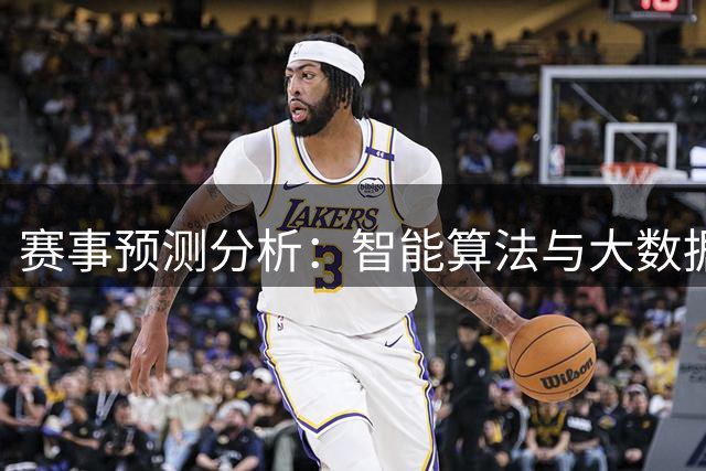 赛事预测分析：智能算法与大数据模型应用