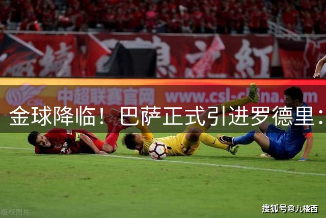 金球降临！巴萨正式引进罗德里：新赛季将组世界杯冠军中场组合