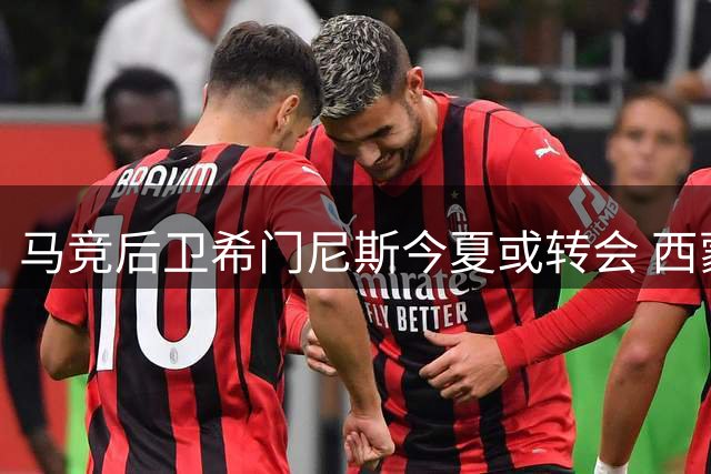 马竞后卫希门尼斯今夏或转会 西蒙尼阵容已无其位置