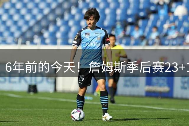 6年前的今天！詹姆斯季后赛23+17+16创历史 湖人却首战不敌开拓者