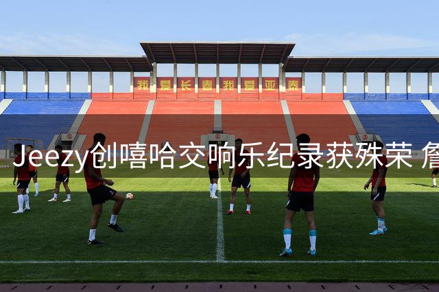 Jeezy创嘻哈交响乐纪录获殊荣 詹姆斯亲临现场赠钥匙