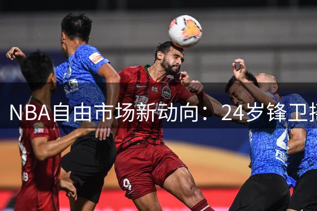 NBA自由市场新动向：24岁锋卫摇摆人威廉姆斯续约奇才